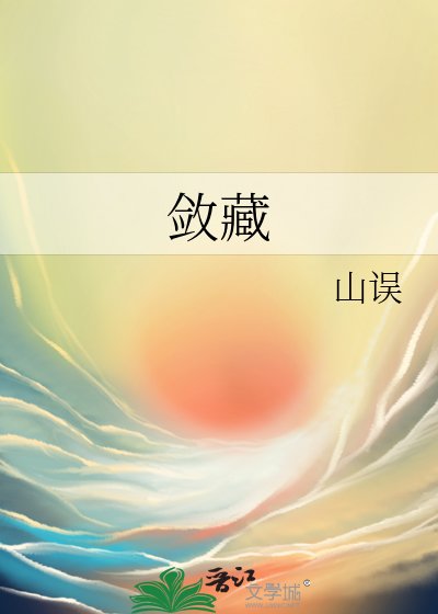 《敛藏》