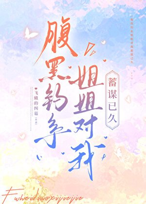 《腹黑钓系姐姐对我蓄谋已久》