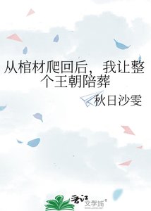 《从棺材爬回候,我让整个王朝陪葬》