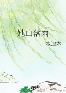 《她山落雨》