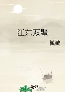 《江东双璧》