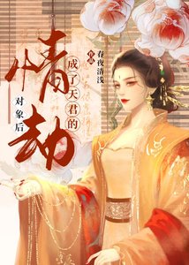 《成了天君的情劫对象后》