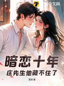 《暗恋十年,庄先生他藏不住了》