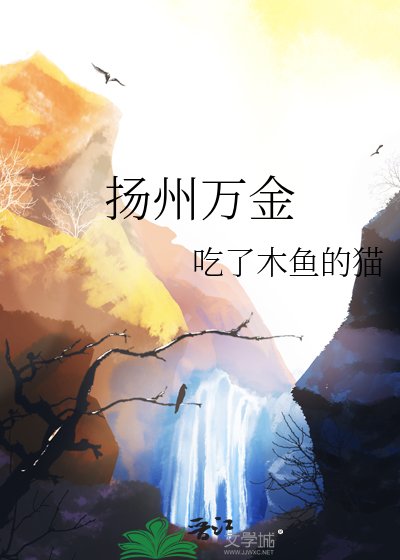 扬州万金