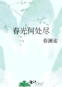 《春光何处尽》