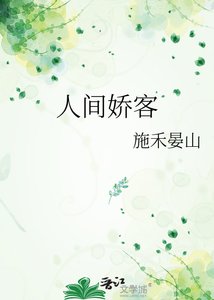 《人间娇客》