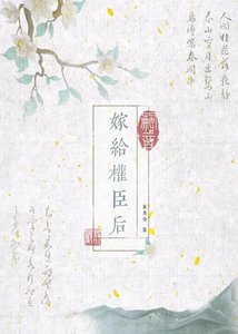 《嫁给权臣后》