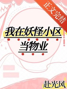 《我在妖怪小区当物业!!》