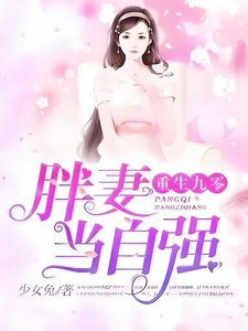 《重生九零:胖妻当自强》