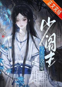 《少阁主今天也没有私》