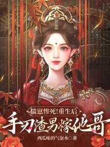 《揣崽惨死!重生后手刃渣男嫁他哥》