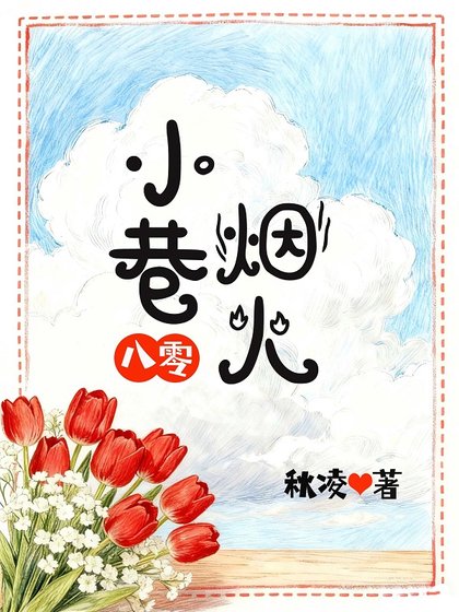 小巷烟火[八零]