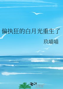 《偏执狂的白月光重生了》