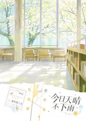 《今日天晴不下雨》