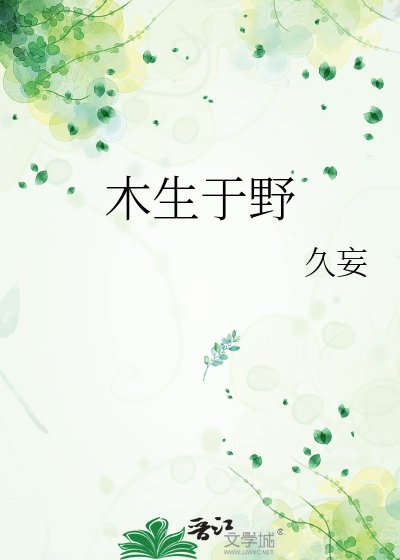 《木生于野》
