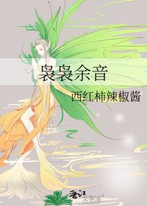 《袅袅余音》
