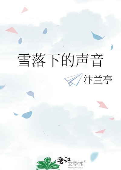 《雪落下的声音》