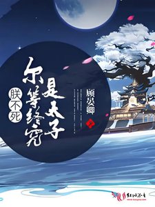 《朕不死尔等终究是太子》