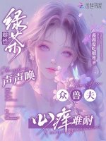 绿茶雌性声声唤，众兽夫心痒难耐