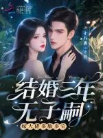 结婚三年无子嗣？嫁大佬多胎多宝