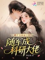 假千金被逼下乡？随军成科研大佬