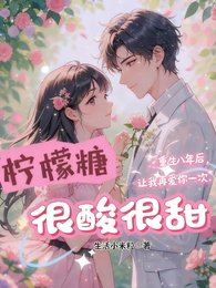 柠檬糖，很酸很甜