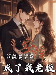《闷骚前男友空降,成了我老板》