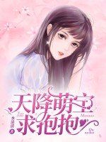 《天降萌宝求抱抱》