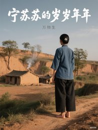 （综影视同人）万物生：宁苏苏的岁岁年年