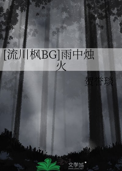 （SD同人）[流川枫BG]雨中烛火