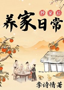 《抄家后的养家日常》