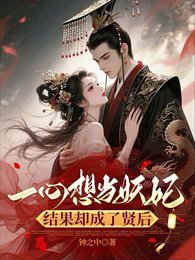 《一心想当妖妃,结果却成了贤后》