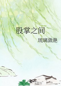 《股掌之间》
