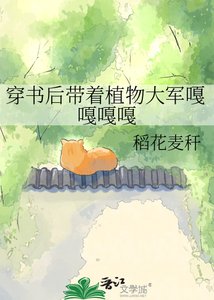 《穿书后带着植物大军嘎嘎嘎嘎》