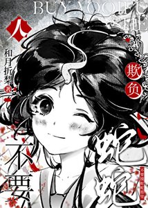 《人,不要欺负蛇蛇》