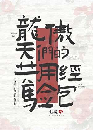 《龙傲天们的共用经验包》