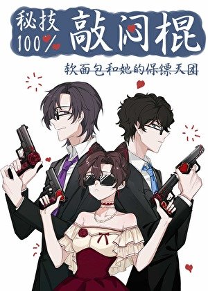 （综漫同人）秘技！百分百敲闷棍