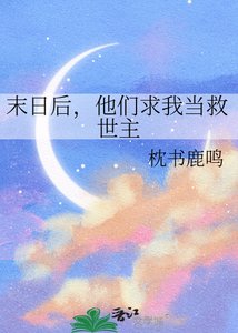 《末日后,他们求我当救世主》