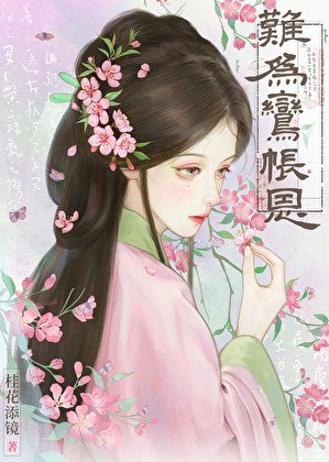 《难为鸾帐恩》