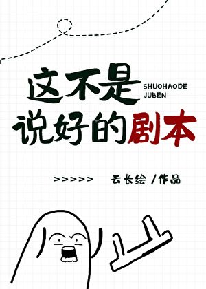 《这不是说好的剧本》