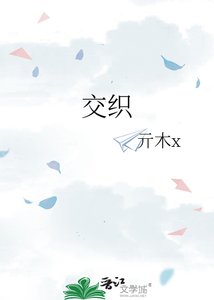 《交织》
