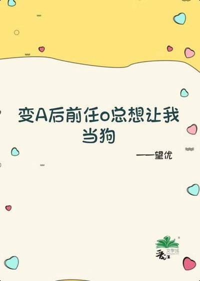 变A后前任o总想让我当狗