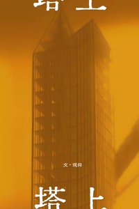 《塔上》