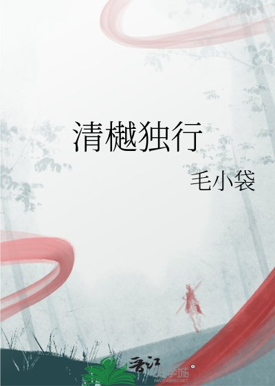 《清樾独行》