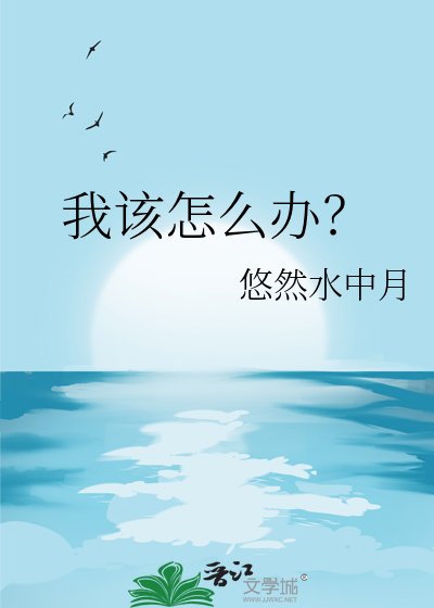 《我该怎么办?》