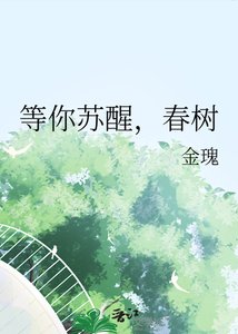 《等你苏醒,醇树》