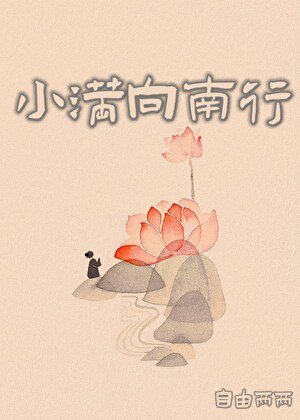 《小满向南行》