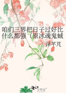 《咱们三界把日子过好比什么都强(原冰魂鬼蜮)》