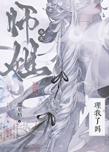 《师姐今天理我了吗》