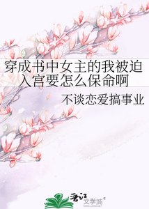 《穿成书中女主的我被迫入宫要怎么保命啊》